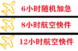 芜湖宣州空运快递公司,专业空运当天件